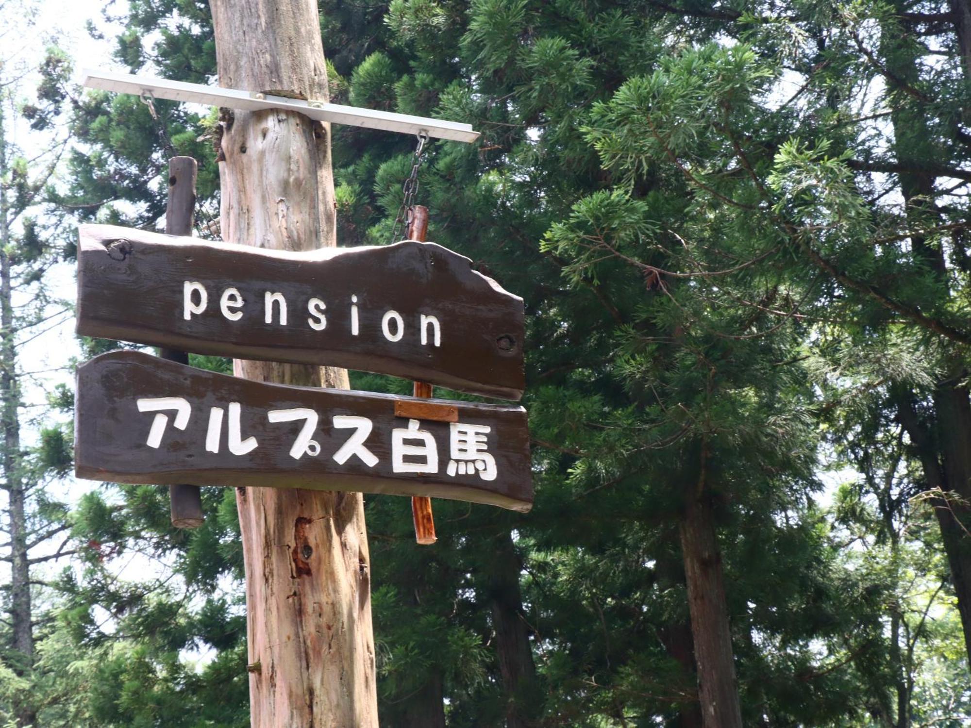 Pension Alps Hakuba Esterno foto