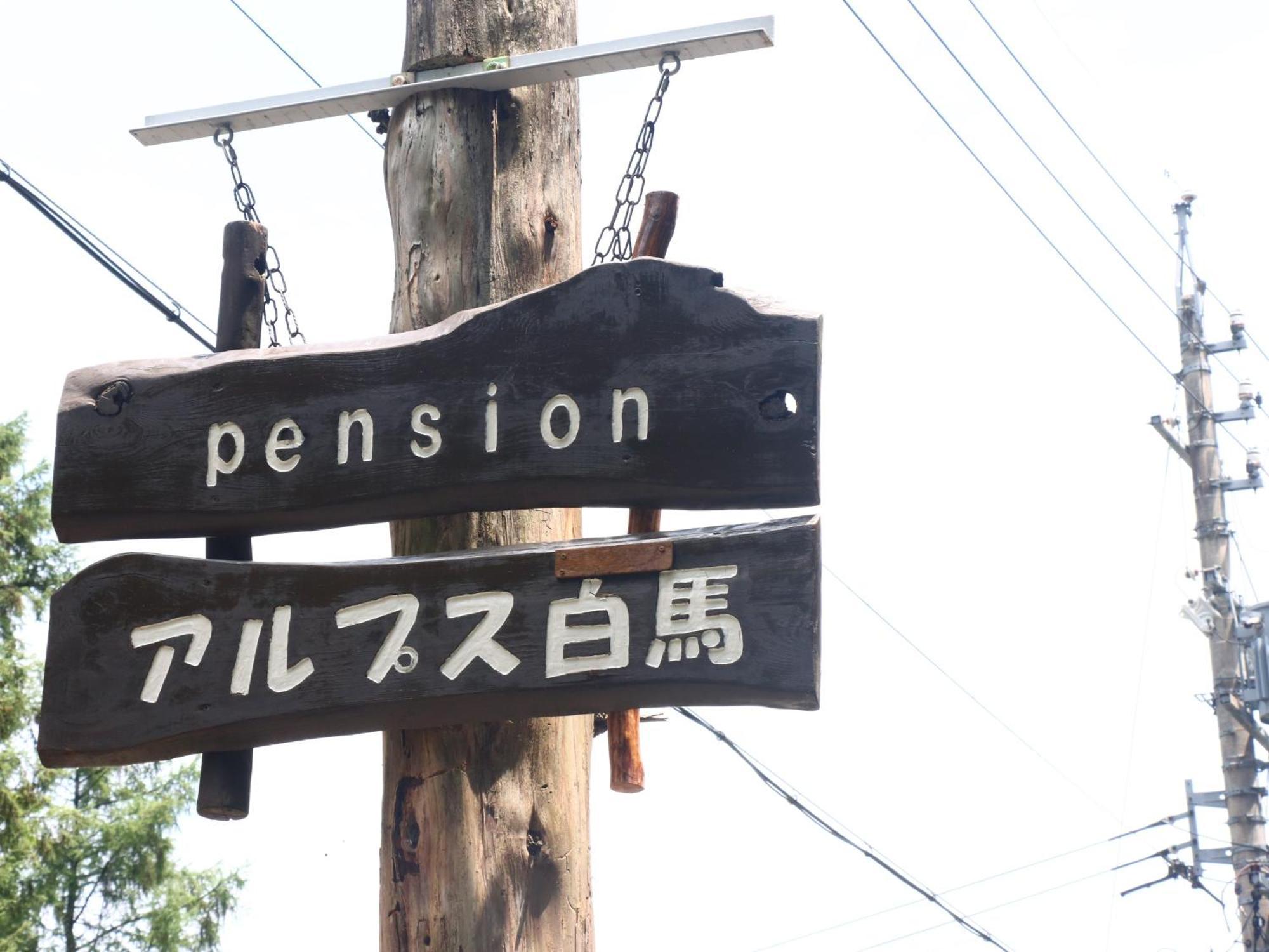 Pension Alps Hakuba Esterno foto